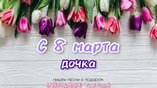 С 8 марта ДОЧКА песня в подарок 🌸 лучшее поздравление