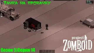 Тачка на прокачку | Project Zomboid