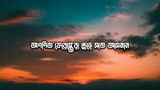 আজ কেন পৃথিবীটা লাগে এত সুন্দর