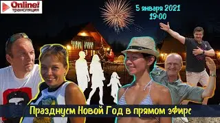 Прямой новогодний эфир начнется через 30 минут! Не пропустите!