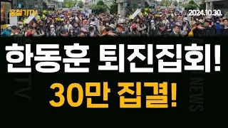 한동훈 퇴진 집회! 30만 집결! 100일만에 쫓겨난다!