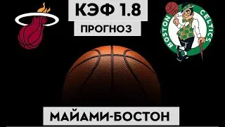 МАЙАМИ - БОСТОН 99-106 24.5.2023 3:30/Прогноз на НБА полуфинал/Ставки и прогнозы на баскетбол