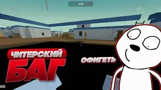 ОФИГЕТЬ 🤯 | САМЫЙ ЧИТЕРСКИЙ БАГ ЗА ИСТОРИЮ БЛОК СТРАЙК | БАГ НА ЗОМБИ ВЫЖИВАНИЕ 6.6.0