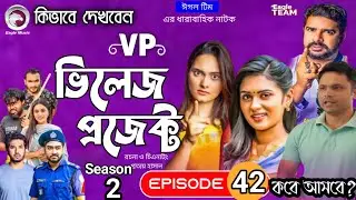 Village Project natok 42 | Vp Village Project 42 Afjal Sujon,Sajal,Ontora,Village Project episode 42