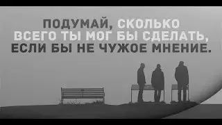 Необычайно Мудрая Притча Про Чужое Мнение. Ты Должен Её Знать!