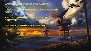 #52 - ATOM RPG. КОНЕЦ ДЯДИ ХУКА. ХУТОР ДЕВИЧИЙ РУЧЕЙ И ЕГО ОБИТАТЕЛИ.
