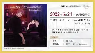 【紹介ムービー】ドラマCD「スロウ・ダメージ DramaCD Vol.2 Rei AfterStory」