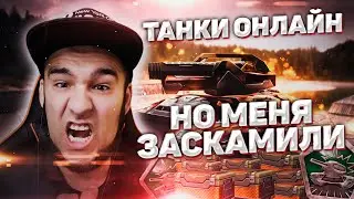 Танки онлайн | МЕНЯ ЖЁСТКО ЗАСКАМИЛИ