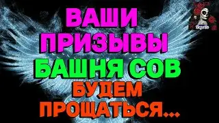 ВАШИ ПРИЗЫВЫ БАШНИ СОВ //ИМПЕРИЯ ПАЗЛОВ//ПРИЗЫВ СОВ// Empires and puzzles #empires
