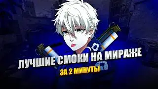 ЛУЧШИЙ РАСКИД НА МИРАЖЕ за 2 МИНУТЫ 