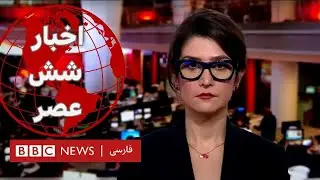 اخبار ساعت شش عصر- دوشنبه نهم بهمن 