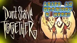Как Долго Смогу Прожить В Игре Don't Starve Together В 2022