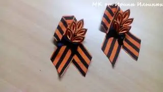 Брошь на 9 мая своими руками.