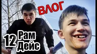 РамДейс 12 - Выбил зуб / Всё по спортику
