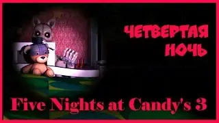 Five Nights at Candy's 3 Четвертая ночь ПРОХОЖДЕНИЕ