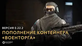 Калибр • Пополнение контейнера «Военторга»: версия 0.22.2