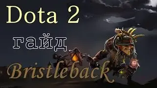 Dota 2. Гайд. Bristleback (Бристл) Rigwarl