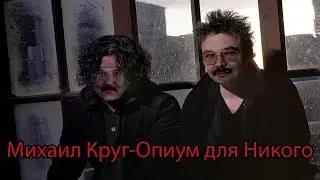 Михаил Круг - Опиум для Никого (cover на Агата Кристи)