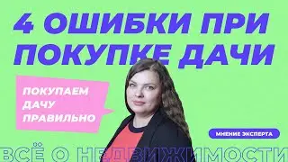 Как купить дачу? 4 ошибки при покупке дачи.