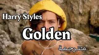 Harry Styles - Golden【مــُتــرجـمـة】ترجمة صحيحة