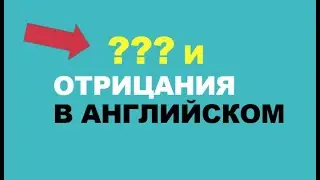 ВОПРОСЫ И ОТРИЦАНИЯ В АНГЛИЙСКОМ НА 100%!