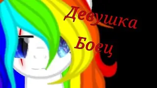 Пони клип 