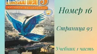 L’oiseau bleu 5, «Синяя птица 5»,учебник,1 часть,ГДЗ.номер 16, страница 93.