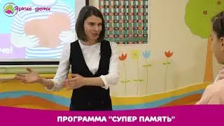 Программа "Супер память" в Детском центре Яркие дети