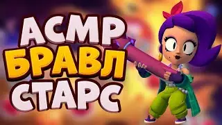 АСМР БРАВЛ СТАРС | 50К СТАРПОИНТОВ