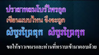 ปราสาทสมโบร์ไพรกุก (ប្រាសាទសំបូរព្រៃគុក หรือ ប្រាសាទសំបូរព្រៃកុក) เขียนแบบไหนจึงจะถูก