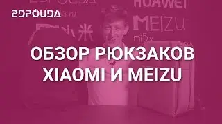 Обзор рюкзаков Xiaomi Urban Style и Meizu Backpack | 2DROIDA