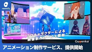 Gugenka、アバターを使用した低コストアニメーション制作サービスを提供開始(2023年3月22日)