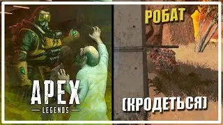 Робат (кродеться) [Apex Legends]