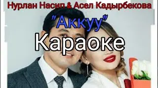 Нурлан Насип & Асел Кадырбекова 