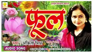 PHOOL Maithili Geet || Singer Ankita Mishra || Lyrics & composed BY Prakash jha ||  Mithila Prakash