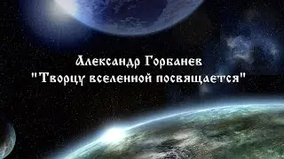 Александр Горбанев 