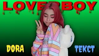 Слова песни - Дора — Loverboy