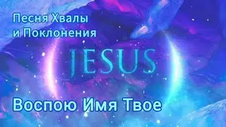 Воспою Имя Твое💖 Песня Хвалы и Поклонения ✨️ Мария Кучерова