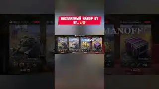 Бесплатный набор от ВГ..🔥✊🏻 