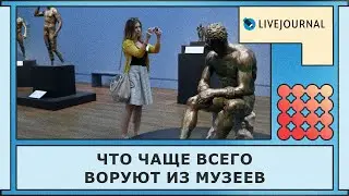 Что чаще всего воруют из музеев 🏺
