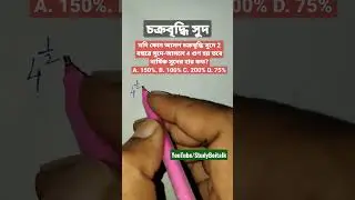 যদি কোন আসল চক্রবৃদ্ধি সুদে 2 বছরে সুদে-আসলে 4 গুণ হয় তবে বার্ষিক সুদের হার কত?#shorts #mathstricks