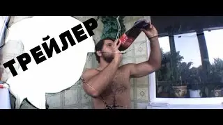 Давид Усубов | Трейлер | 2 литра колы залпом