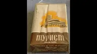 Сигареты Турист СССР