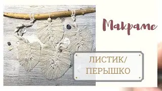Макраме для начинающих: плетение листика/перышка