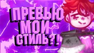 Как сделать превью в моём стиле?? 🤯 //дизайн//майнкрафт//😋