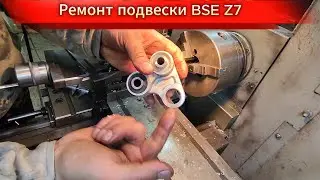 Ремонт подвески BSE Z7. Первый ремонт.