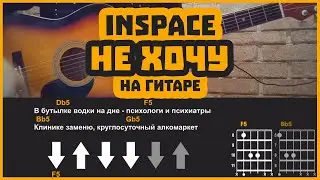 INSPACE - Не хочу | разбор на гитаре | аккорды и бой