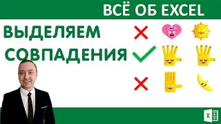 Выделяем совпадения галочкой.