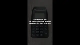 Атол 92Ф: Как выбить чек продажи в КРЕДИТ