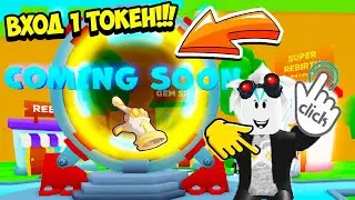 СЕКРЕТНЫЙ ПОРТАЛ В СИМУЛЯТОРЕ КЛИКА! ROBLOX TAPPING SIMULATOR